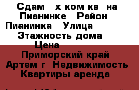 Сдам 2-х ком.кв. на Пианинке › Район ­ Пианинка › Улица ­ ....... › Этажность дома ­ 5 › Цена ­ 20 000 - Приморский край, Артем г. Недвижимость » Квартиры аренда   